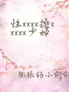性xxxx搡xxxxx少妇