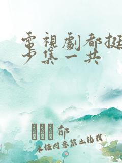 电视剧都挺好多少集一共