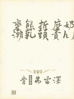 变态折磨奶头高潮乳头责h虐乳文