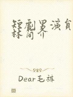 短剧男演员王子林简介