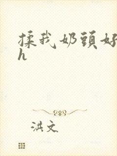 揉我奶头好爽嗯h