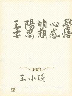 王阳明心学的主要思想感悟