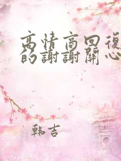 高情商回复别人的谢谢关心