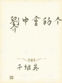 刘中会的个人简介