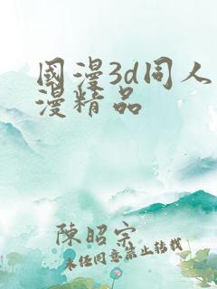 国漫3d同人动漫精品