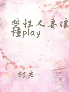 双性人妻浪受各种play