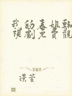 我的表姐韩剧电视剧免费观看在线高清