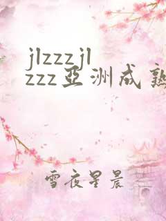 jlzzzjlzzz亚洲成熟少妇