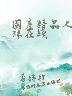 国产精品人妻丝袜在线