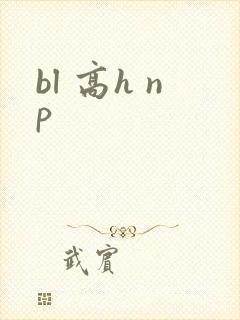 bl 高h np