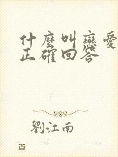 什么叫恋爱脑的正确回答