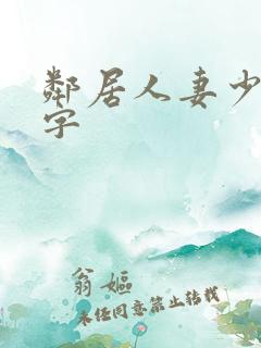 邻居人妻少妇中字