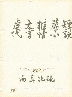 虐文推荐短篇现代言情小说