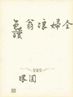 色翁浪妇全文阅读