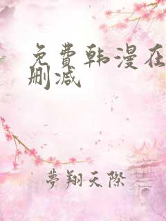 免费韩漫在线无删减