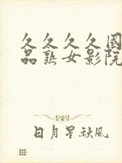 久久久久国产精品熟女影院