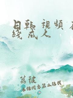 日韩 视频 在线 成人