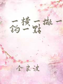 一横一撇一竖弯钩一点