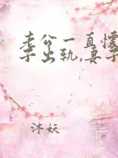 老公一直怀疑妻子出轨,妻子该怎么做