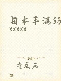 日本丰满的少妇xxxxx