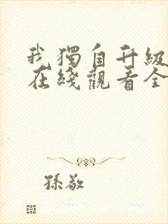 我独自升级漫画在线观看全集免费