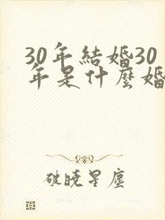 30年结婚30年是什么婚