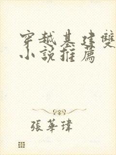 穿越基建双男主小说推荐