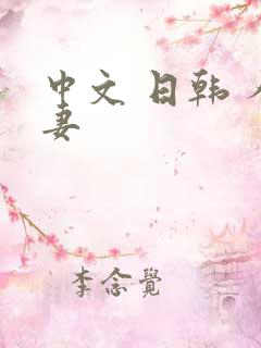 中文 日韩 人妻