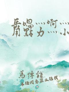 岳嗯灬啊灬嗯灬用点力灬小说