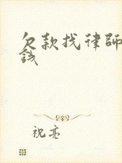 欠款找律师多少钱