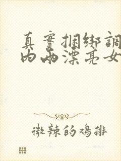 真实捆绑调教国内两漂亮女警