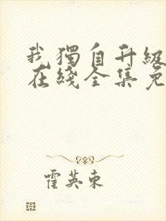 我独自升级漫画在线全集免费观看