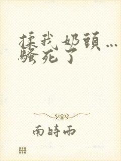 揉我奶头…啊…骚死了