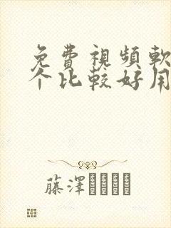 免费视频软件哪个比较好用