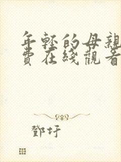 年轻的母亲6免费在线观看