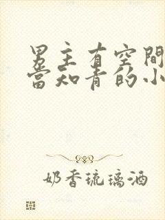 男主有空间下乡当知青的小说