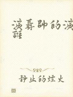 演聂帅的演员是谁