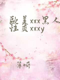 欧美xxx黑人性爽xxxy