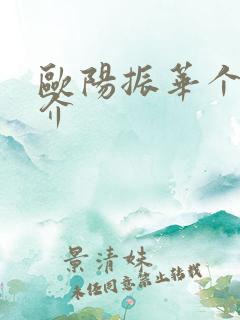 欧阳振华个人简介