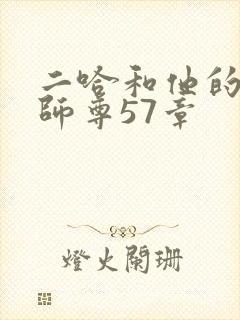 二哈和他的白猫师尊57章