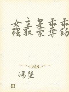 女主是乖乖女被强取豪夺的文