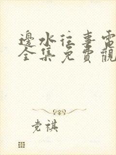 边水往事电视剧全集免费观看泰剧tv