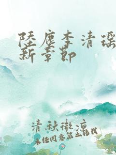 陆尘李清瑶的最新章节