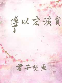 傅以宏演员几岁了