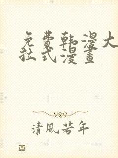 免费韩漫大全下拉式漫画