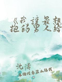 《我让最想被拥抱的男人给威胁了》.