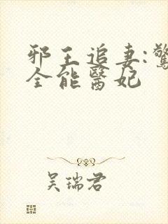 邪王追妻:惊世全能医妃