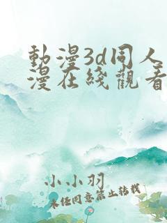 动漫3d同人动漫在线观看网站