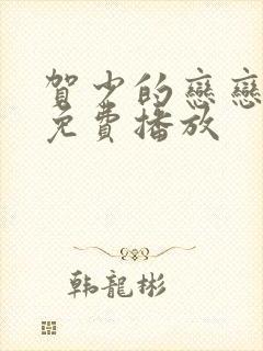 贺少的恋恋不忘免费播放