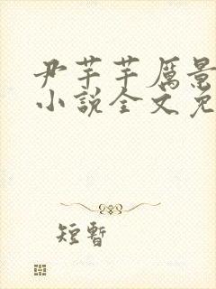 尹芊芊厉景煜的小说全文免费阅读